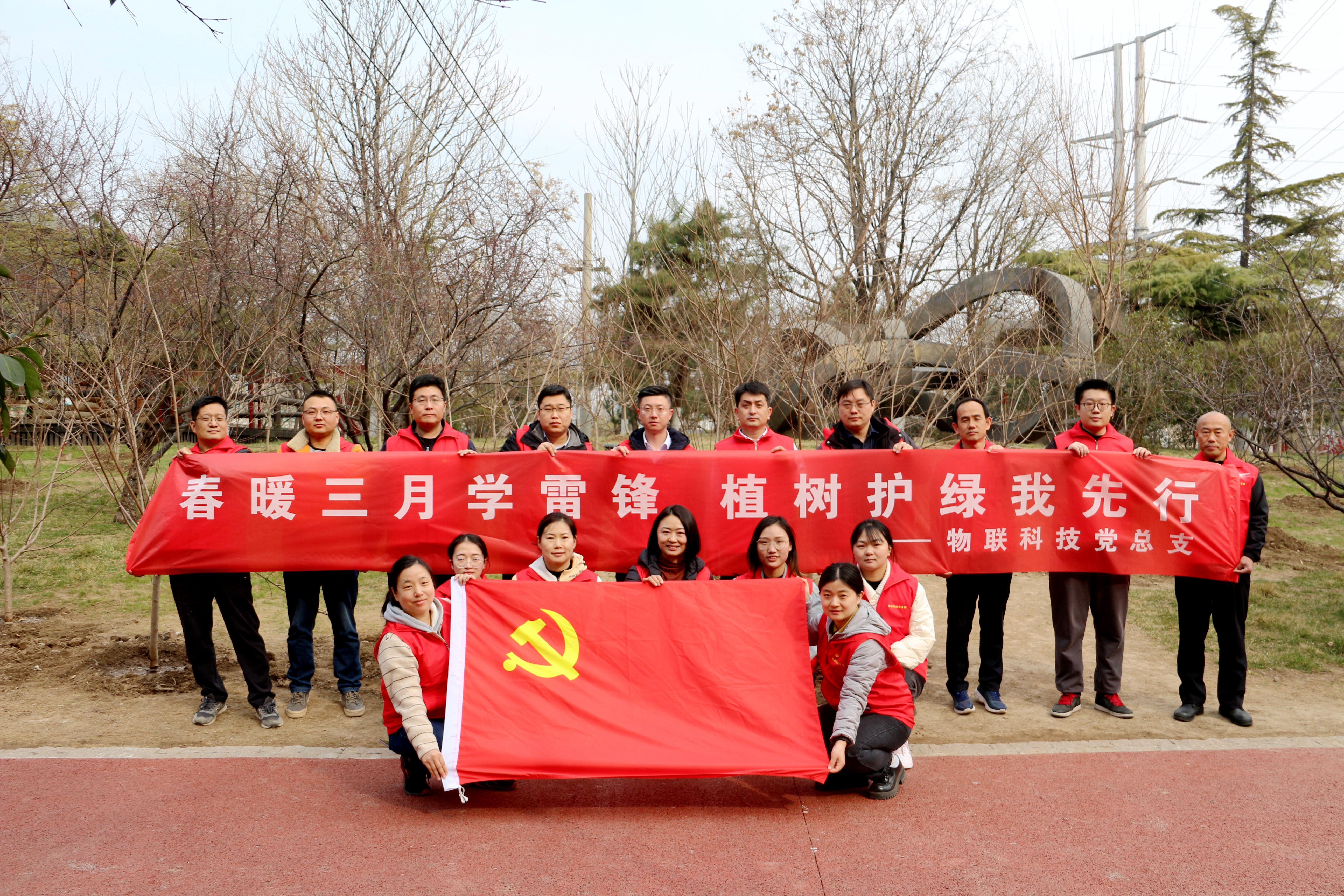 物聯(lián)科技黨總支開展“春暖三月學(xué)雷鋒，植樹護(hù)綠我先行”主題黨日活動(dòng) 照片1.jpg